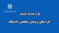 طراحی فرم جدید انتشار تازه های پژوهش محققین دانشگاه برای پایگاه نتایج پژوهش های سلامت کشور