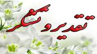 سلامت کامل بیمار و تقدیر و تشکر از کارکنان بیمارستان ولایت دامغان