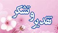  تقدیر و تشکر همسر بیمار  حسین زائر از پزشکان و پرسنل  بیمارستان ١٥ خرداد مهدی شهر