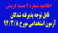 قابل توجه پذیرفته شدگان آزمون استخدامی مورخ 94/03/08 شهرستان گرمسار