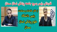 کسب رتبه اول کشوری بسیج جامعه پزشکی استان سمنان در ارزیابی هیات های اندیشه‌ورز و فعالیت های تخصصی قشر بسیج جامعه پزشکی  کشور