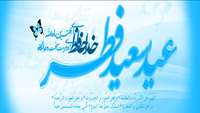 عید فطر مبارک