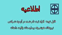 زمان برگزاری آزمون عملی و مصاحبه افراد ثبت نام شده در آزمون شرکتی نیروهای هوشبری بیمارستان ولایت دامغان.