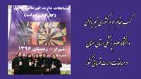 کسب مقام سوم کشوری تیم بانوان دانشگاه علوم پزشکی استان سمنان در مسابقات دارت قهرمانی کشور(کارکنان دولت)