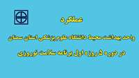 عملکرد بهداشت محیط دانشگاه علوم پزشکی استان سمنان در دوره 5 روزه اول برنامه سلامت نوروزی