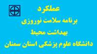 عملكرد برنامه سلامت نوروزي بهداشت محيط دانشگاه علوم پزشکی استان سمنان 