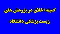 برگزاری صد و بیست­ و نهمین جلسه كميته‌ اخلاق در پژوهش ­های زیست‌ پزشکی دانشگاه