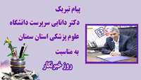 پیام تبریک دکتر دانایی سرپرست دانشگاه به مناسبت روز خبرنگار
