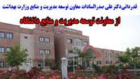 تقدیر و تشکر دکتر صدرالسادات معاون توسعه مدیریت و منابع وزارت بهداشت از معاونت توسعه دانشگاه