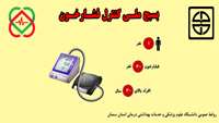 اجرای برنامه 1 ... 30 .... 30 در بسیج ملی کنترل فشار خون بالا در دانشگاه علوم پزشکی و خدمات بهداشتی درمانی استان سمنان