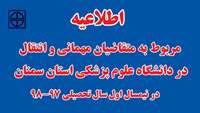 اطلاعیه مربوط به متقاضیان مهمانی و انتقال در دانشگاه علوم پزشکی استان سمنان در نيمسال اول سال تحصيلي 97-98