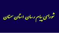 برگزاری سومین جلسه شورای پیام رسان سلامت استان سمنان.