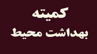 چهارمین جلسه کمیته بهداشت محیط در بیمارستان ولایت دامغان برگزار شد.