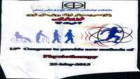 پانزدهمین سمینار یکروزه ارائه روش های نوین فیزیوتراپی