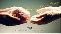 اهدای اعضای پدری 29 ساله اهل ایوانکی به بیماران نیازمند