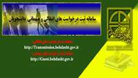 سامانه ثبت درخواست های انتقالی و میهمانی دانشجویان راه‌اندازي شد.