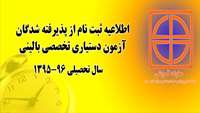 اطلاعیه ثبت نام پذیرفته شدگان آزمون پذیرش دستیار تخصصی بالینی