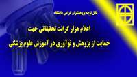 اعلام هزار گرانت تحقیقاتی جهت حمایت از پژوهش و نوآوری علوم پزشکی