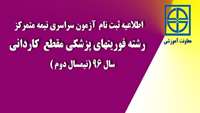اطلاعیه ثبت نام آزمون سراسری نیمه متمرکز رشته فوریت‌های پزشکی مقطع کاردانی سال 96 (نیمسال دوم ) دانشگاه علوم پزشکی و خدمات بهداشتی درمانی استان سمنان