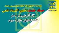 اطلاعيه ثبت نام حيطه جديد كارآفريني در بستر دانشگاه‌هاي هزاره سوم