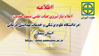 اطلاعيه اعلام نياز نيروي هيات علمي متعهد خدمت در دانشگاه علوم پزشکی و خدمات بهداشتی درمانی استان سمنان 