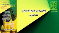 فراخوان شركت در دومين جشنواره هفته آموزش دانشگاه علوم پزشكي و خدمات بهداشتي درماني استان سمنان 