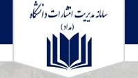 سامانه مدیریت انتشارات دانشگاه (سامانه مداد)