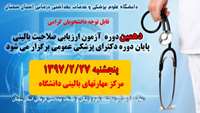 برگزاری دهمین دوره آزمون ارزیابی صلاحیت بالینی پایان دوره دکترای پزشکی عمومی 