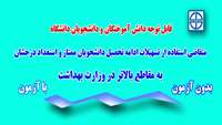 اطلاعیه قابل توجه دانشجویان متقاضی استفاده از تسهیلات ادامه تحصیل دانشجویان ممتاز و استعداد درخشان به مقاطع بالاتر در وزارت بهداشت 