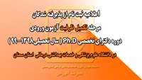 ثبت نام از پذيرفته شدگان مرحله تکمیل ظرفیت