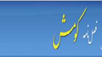 انتشار شماره جديد مجله الکترونیکی کومش (شماره پائيز)