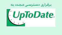 دسترسی مجدد به بانک اطلاعاتی UpToDate