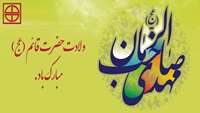 ولادت حضرت قائم (عج) مبارک باد.