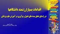 اقدامات بسیار ارزشمند دانشگاهها در راستای تحقق بسته های تحول و نوآوری در آموزش علوم پزشکی