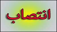 انتصاب اعضای  ستاد برنامه دانشگاه 