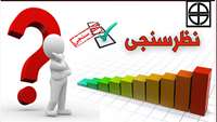 اجرای طرح نظرسنجی از عملکرد مترونها و سرپرستاران بیمارستان های تابعه دانشگاه علوم پزشکی استان سمنان