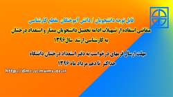 قابل توجه دانشجویان/ دانش آموختگان ممتاز و استعداد درخشان دانشگاه