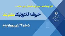 بیست و چهارمین خبر نامه الکترونیک معاونت آموزشی وزارت بهداشت درمان و آموزش پزشکی منتشر شد. 