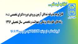 اطلاعیه ثبت نام از پذيرفته شدگان آزمون ورودي دوره دکتراي تخصصي Ph.D رشته‌هاي علوم پايه پزشکي ، بهداشت و تخصصي سال تحصيلي 1396