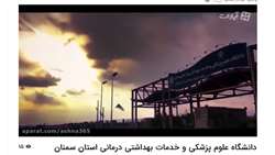 کلیپ معرفی اجمالی دانشگاه علوم پزشکی استان سمنان به زبان انگلیسی.