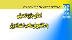 اعطای جایزه تحصیلی به دانشجویان نو ورود صاحب استعداد برتر.