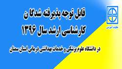 اطلاعیه ثبت نام از پذیرفته شدگان کارشناسی ارشد 1396