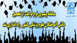 سامانه پیگیری فرم فراغت از تحصیل دانش آموختگان علوم پزشکی کشور راه اندازی شد