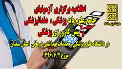  اطلاعیه برگزاری آزمونهای جامع علوم پایه پزشکی و دندانپزشکی و پیش کارورزی دانشگاه علوم پزشکی استان سمنان