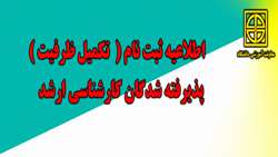 ثبت نام تکمیل ظرفیت  پذیرفته شدگان  رشته های کارشناسی ارشد دانشگاه  
