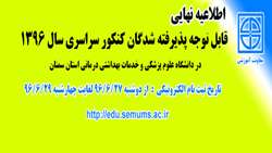 اطلاعیه نهایی ثبت نام آزمون سراسری سال 96  دانشگاه علوم پزشکی وخدمات بهداشتی درمانی استان سمنان