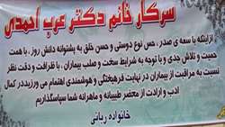 تقدیر خانواده بیمار ربانی از دکتر عرب احمدی متخصص زنان و زایمان 