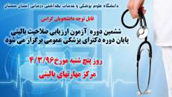 برگزاری ششمین دوره آزمون ارزیابی صلاحیت بالینی پایان دوره دکترای پزشکی عمومی 