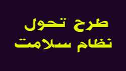 چهل و هشتمین جلسه طرح تحول نظام سلامت در بیمارستان ولایت