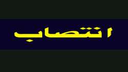 انتصاب سرکار خانم دکتر سمیرا مهرعلیزاده 